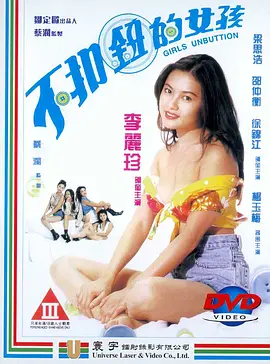 不扣钮的女孩 不扣鈕的女孩
