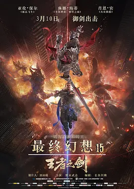 最终幻想15:王者之剑 Kingsglaive Final Fantasy XV