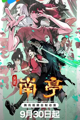 谷围南亭