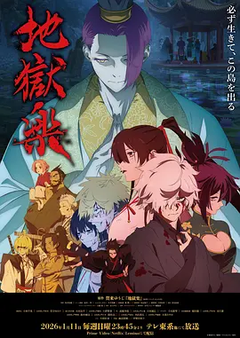 地狱乐 第二季 地獄楽 第二期