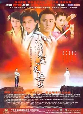 小鱼儿与花无缺 小魚兒與花無缺