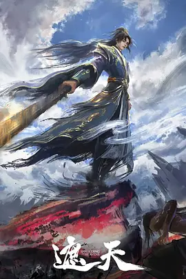 遮天 年番4