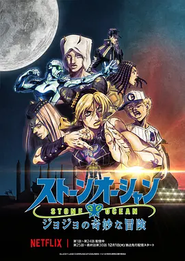 JOJO的奇妙冒险 石之海 Part.3 ジョジョの奇妙な冒険 ストーンオーシャン 第3クール