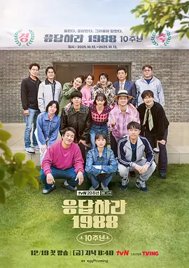 请回答1988 十周年MT 응답하라 1988 10주년MT