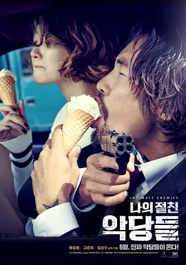 我的亲密敌人 나의 절친 악당들
