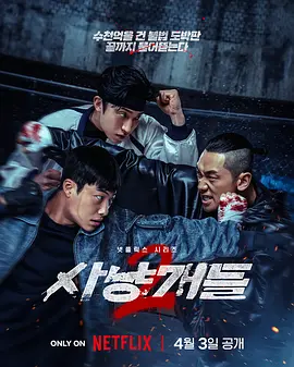 猎犬 第二季 사냥개들 2
