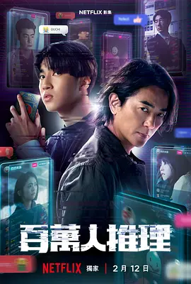 百万人推理 百萬人推理