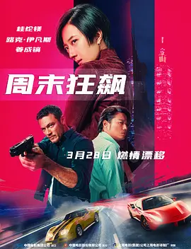 周末狂飙 台北追緝令