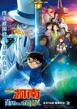 名侦探柯南:百万美元的五棱星 名探偵コナン 100万ドルの五稜星