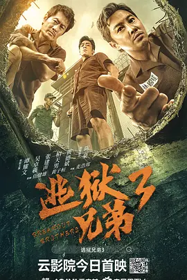 逃狱兄弟3 逃獄兄弟3