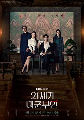 21世纪大君夫人 21세기 대군부인