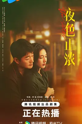 夜色正浓