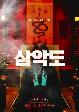 三恶岛 삼악도