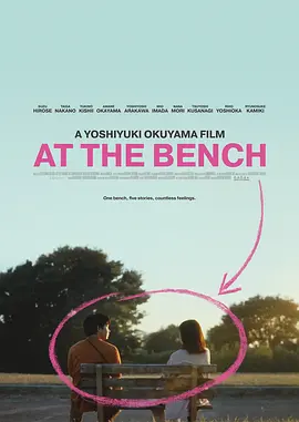 在长椅上 剧场版 アット・ザ・ベンチ 劇場版