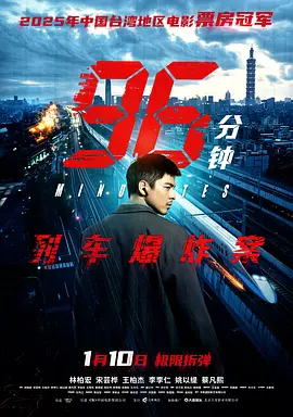 96分钟：列车爆炸案（2026）【4K】内嵌简体中字