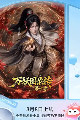 万妖图录传 第十季