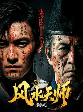 风水天师