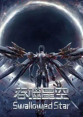吞噬星空剧场版 界兽危机