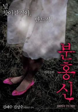 粉红色高跟鞋 분홍신