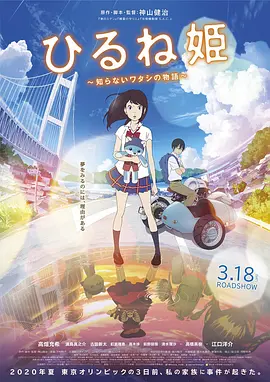 午睡公主 ひるね姫 ～知らないワタシの物語～