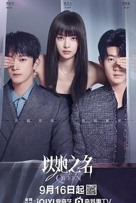 以她之名