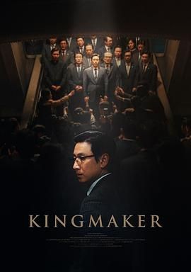 王者制造 킹메이커