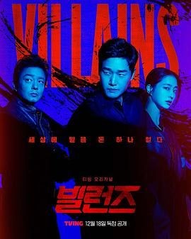 反派们 빌런즈