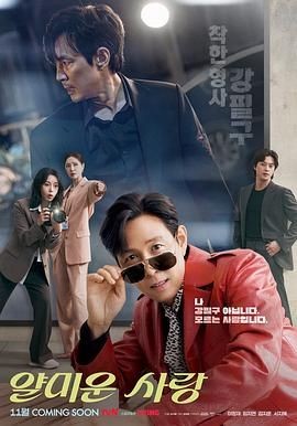 不幸的幸会 얄미운 사랑