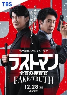 LAST MAN-全盲搜查官- FAKE／TRUTH ラストマン－全盲の捜査官－ FAKE／TRUTH