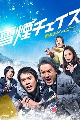 雪湮追逐 雪煙チェイス